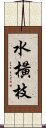 水橫枝 Scroll