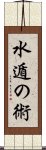 水遁の術 Scroll