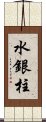 水銀柱 Scroll