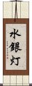 水銀灯 Scroll