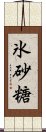 氷砂糖 Scroll