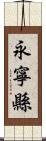 永寧縣 Scroll