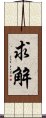 求解 Scroll