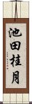 池田桂月 Scroll