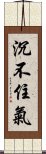 沉不住氣 Scroll