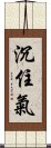 沉住氣 Scroll