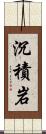 沉積岩 Scroll