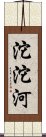 沱沱河 Scroll