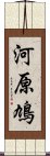 河原鳩 Scroll