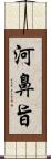 河鼻旨 Scroll