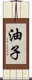 油子 Scroll