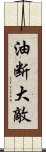 油断大敵 Scroll