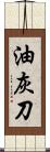 油灰刀 Scroll