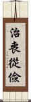 治喪從儉 Scroll