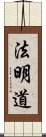 法明道 Scroll