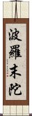 波羅末陀 Scroll