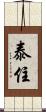 Taijuu / Taiju Scroll