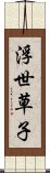 浮世草子 Scroll