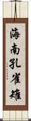 海南孔雀雉 Scroll