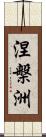 涅槃洲 Scroll