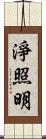 淨照明 Scroll