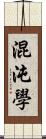 混沌學 Scroll