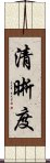 清晰度 Scroll