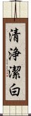 清浄潔白 Scroll