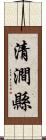 清澗縣 Scroll