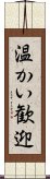 温かい歓迎 Scroll