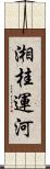 湘桂運河 Scroll