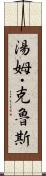 湯姆・克魯斯 Scroll