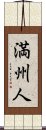 Manchu / Manchurian Scroll