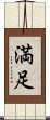 happiness/contentment (Japanese) Scroll