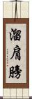 溜肩膀 Scroll