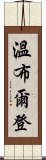 溫布爾登 Scroll