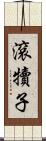 滾犢子 Scroll