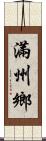 滿州鄉 Scroll