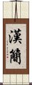 漢簡 Scroll