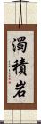 濁積岩 Scroll