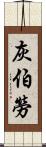 灰伯勞 Scroll