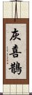 灰喜鵲 Scroll