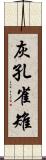 灰孔雀雉 Scroll