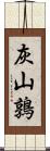 灰山鶉 Scroll