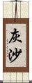 灰沙 Scroll