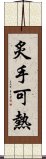 炙手可熱 Scroll