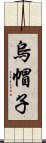 烏帽子 Scroll