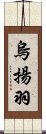 烏揚羽 Scroll