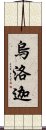 烏洛迦 Scroll