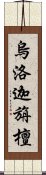 烏洛迦旃檀 Scroll